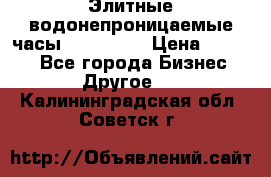 Элитные водонепроницаемые часы AMST 3003 › Цена ­ 1 990 - Все города Бизнес » Другое   . Калининградская обл.,Советск г.